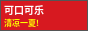 可口可乐