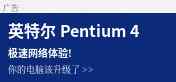 英特尔 Pentium 4 广告