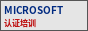 Microsoft 认证培训