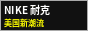 Nike 耐克